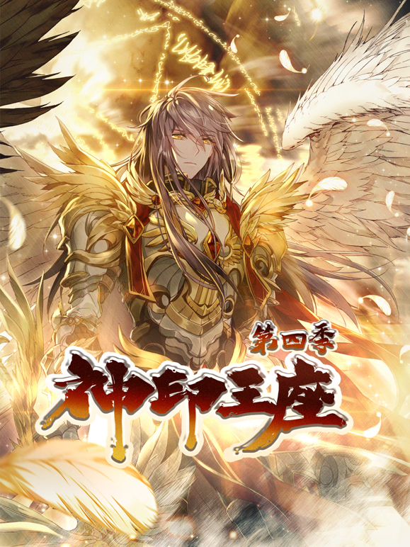 神印王座动态漫4