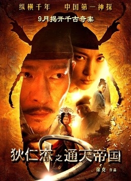狄仁杰之通天帝国粤语