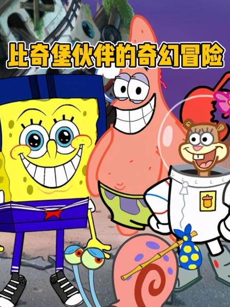 比奇堡伙伴的奇幻冒险