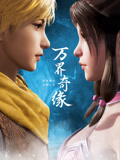 万界奇缘第1季