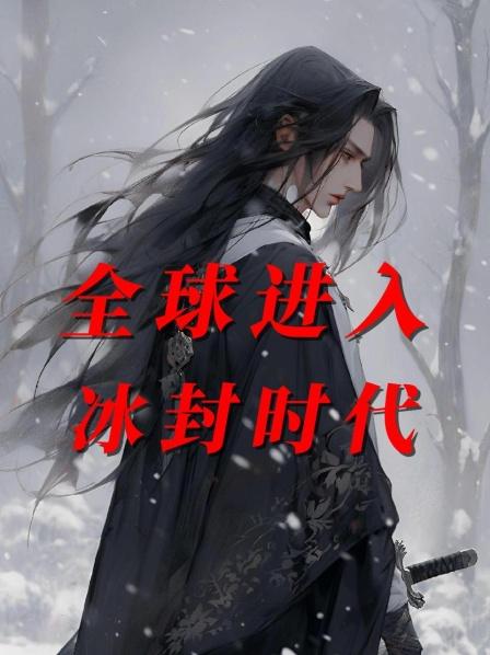 全球进入冰封时代