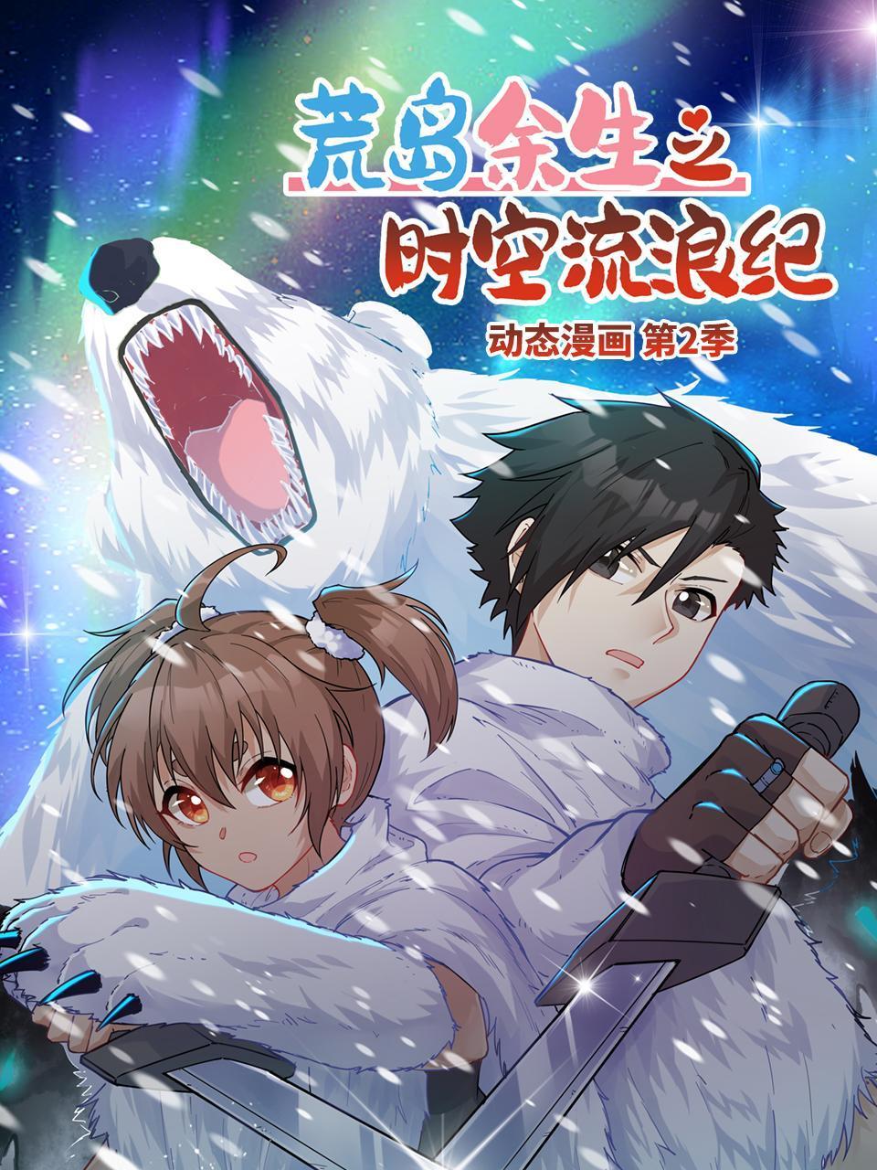 荒岛余生之时空流浪纪动态漫画第2季