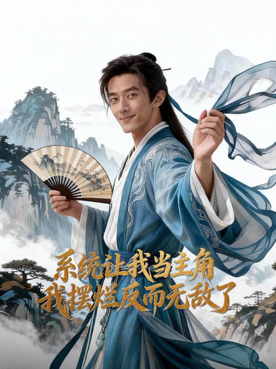 系统让我当主角，我摆烂反而无敌了