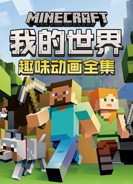 我的世界趣味动画全集