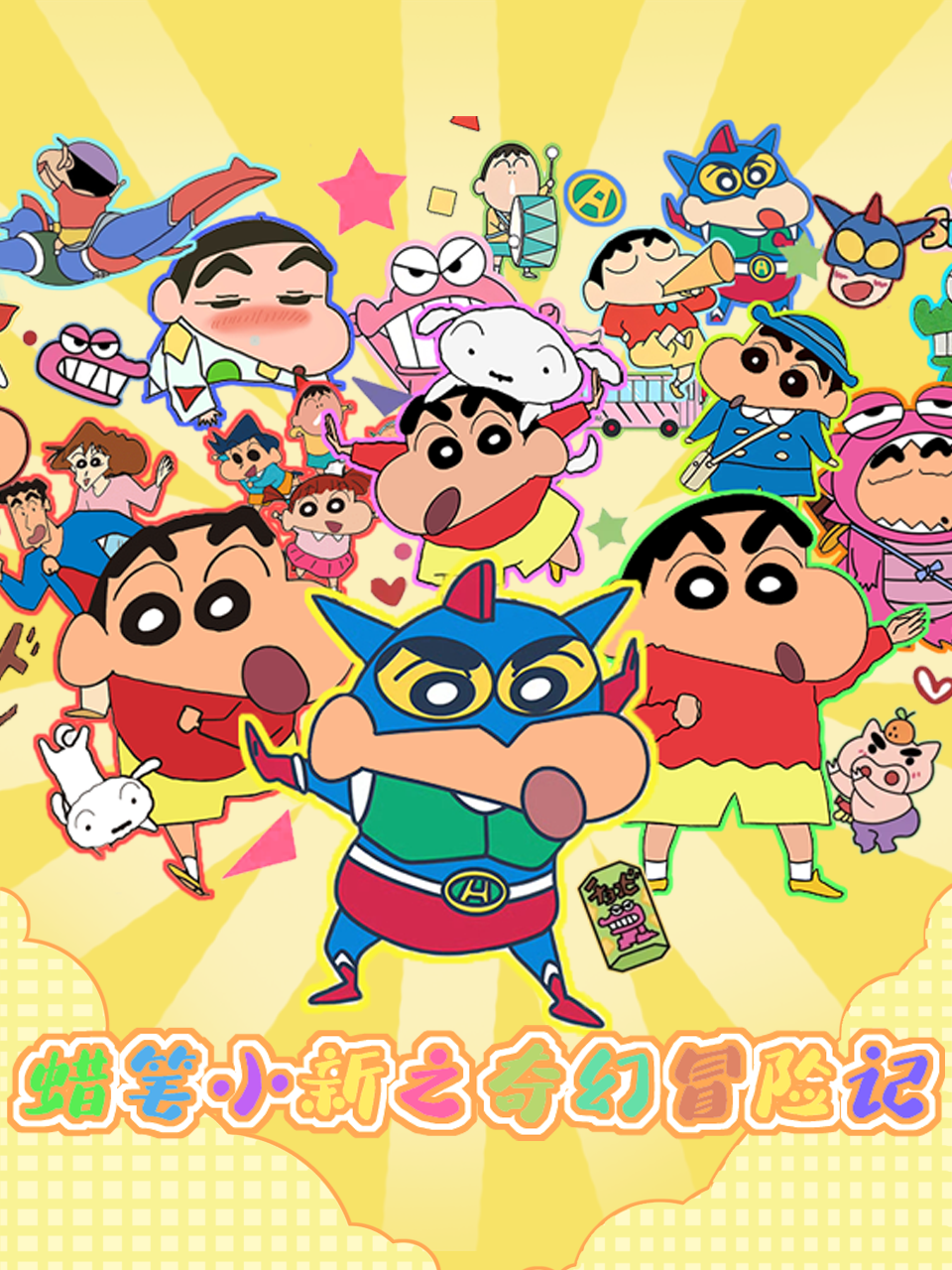 蜡笔小新之奇幻冒险记