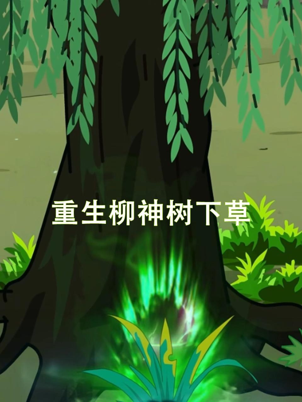 重生柳神树下草
