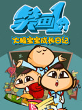 笑画1分之大眼宝宝成长日语记