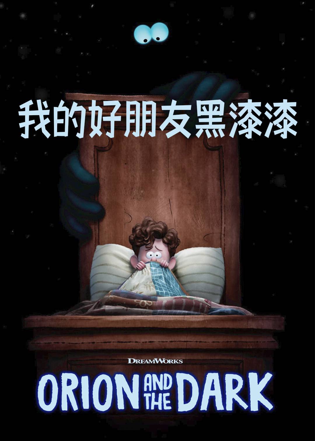 我的好朋友黑漆漆