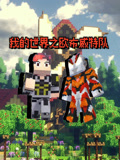 我的世界之欧布威特队