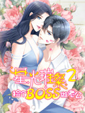 星光璀璨捡个boss做老公动态漫画第2季