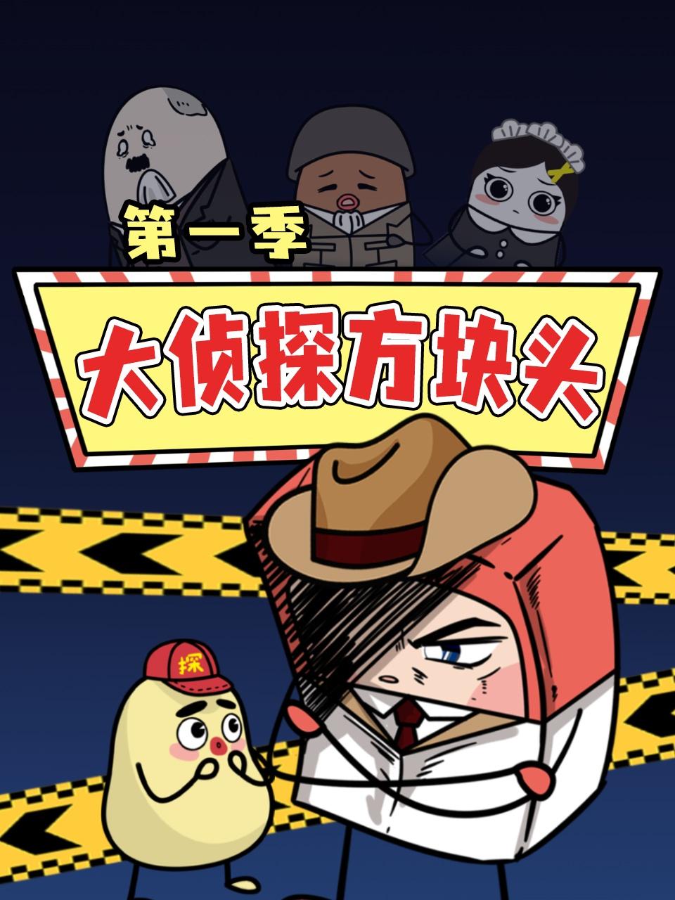 大侦探方块头第1季