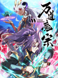 万道魔宗动态漫画第1季