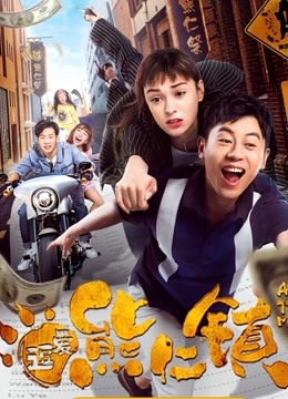 逗爱熊仁镇粤语版