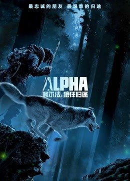 阿尔法狼伴归途国语版