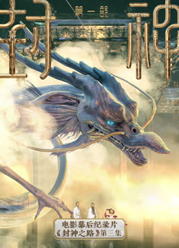封神第一部电影幕后纪录片封神之路第三集
