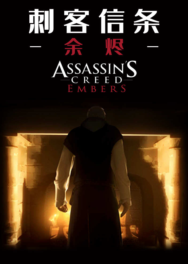刺客信条余烬