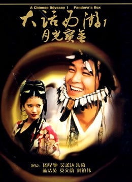 大话西游之月光宝盒粤语版