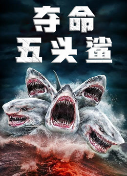 夺命五头鲨国语版