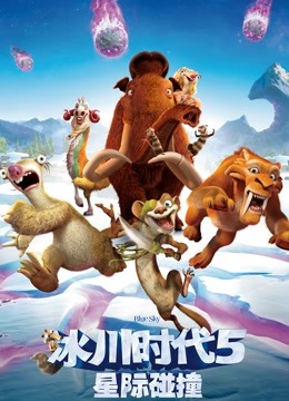 冰川时代5星际碰撞国语版