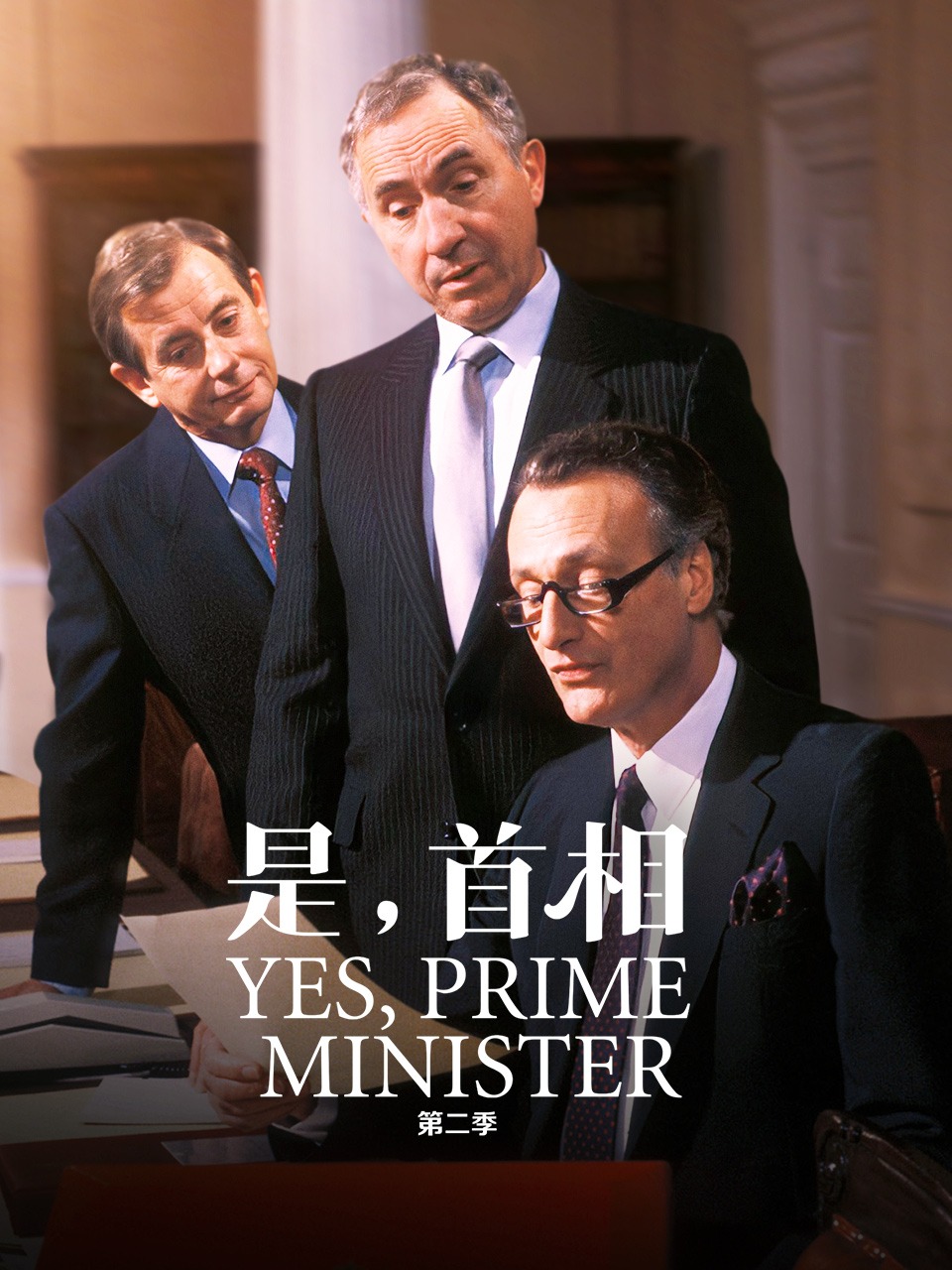 是，首相第2季
