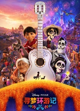 寻梦环游记国语版