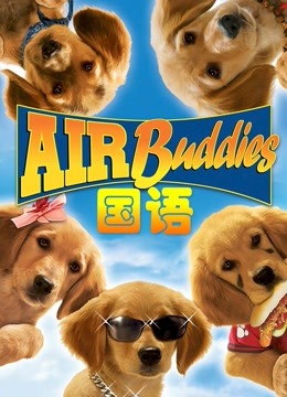 神犬小巴迪国语版