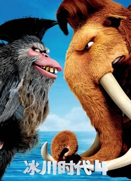 冰川时代4国语版