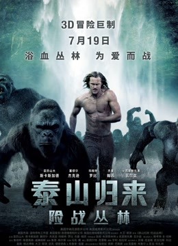 泰山归来险战丛林国语版