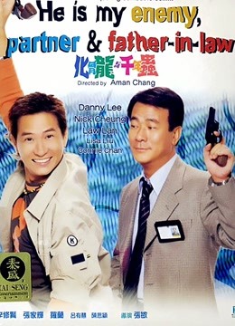 化骨龙与千年虫粤语版