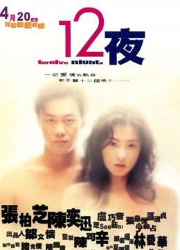 十二夜粤语版