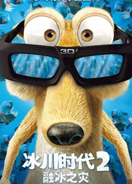 冰川时代2国语版