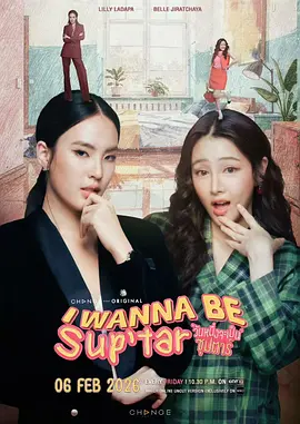 我要成为超级巨星(2026)