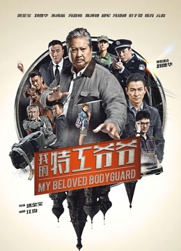 我的特工爷爷粤语版