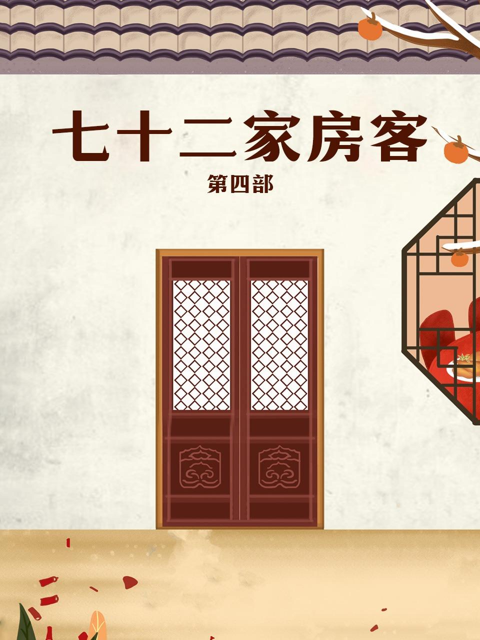 七十二家房客第四部