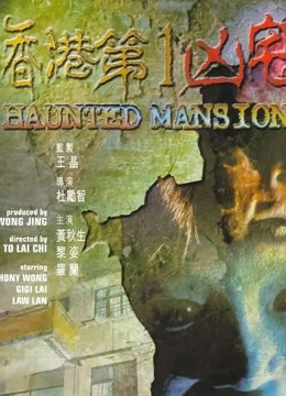 香香港第一凶宅粤语版
