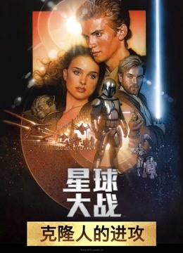 星球大战前传2克隆人的进攻国语版