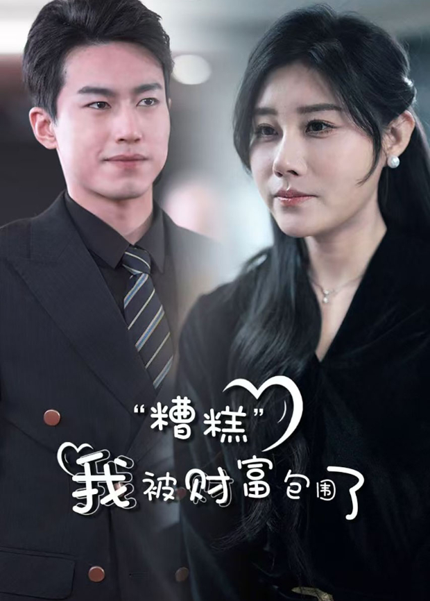 糟糕，我被财富包围了