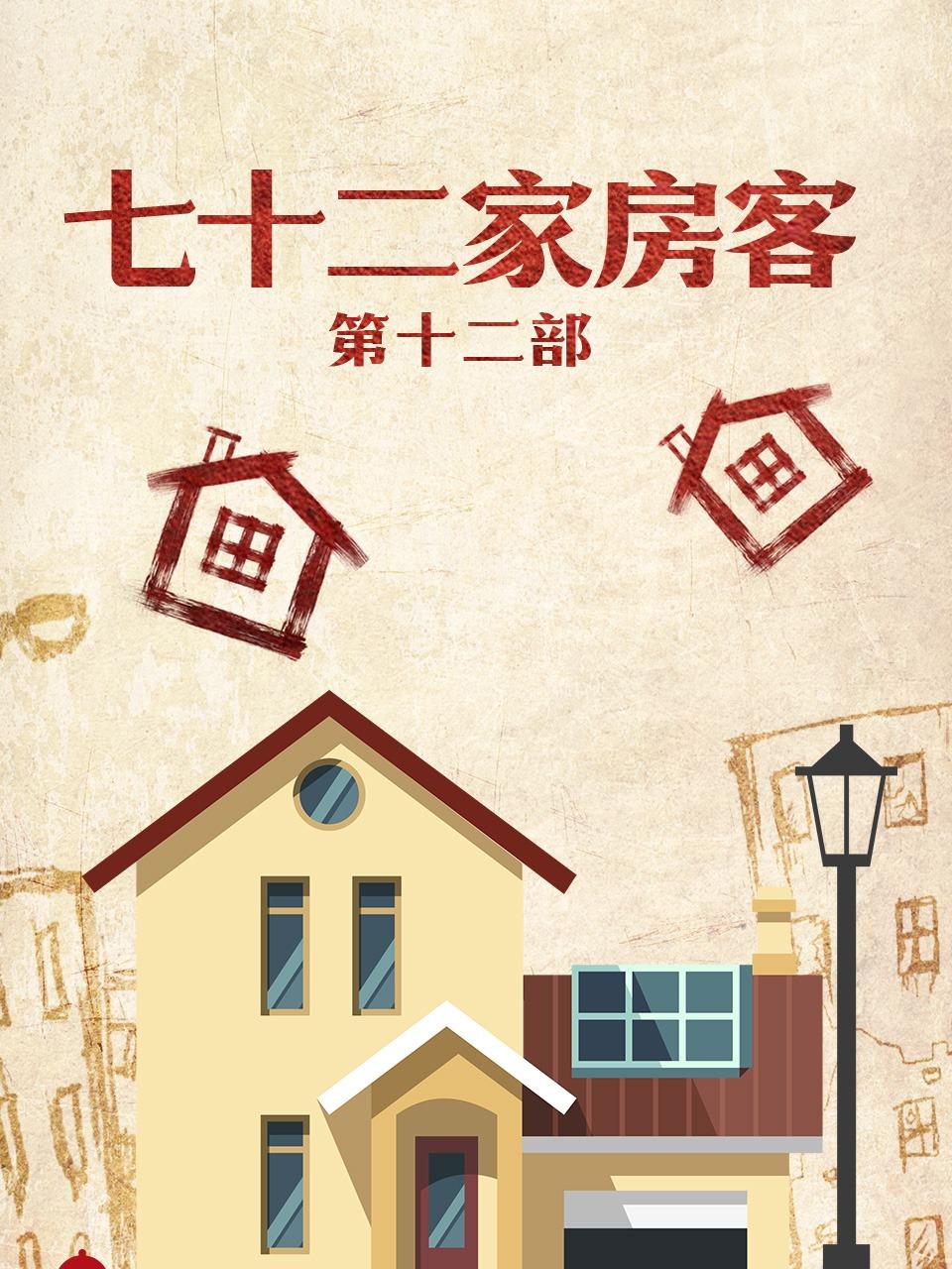 七十二家房客第十二部
