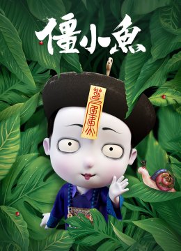 叫我僵小鱼小视频特别版