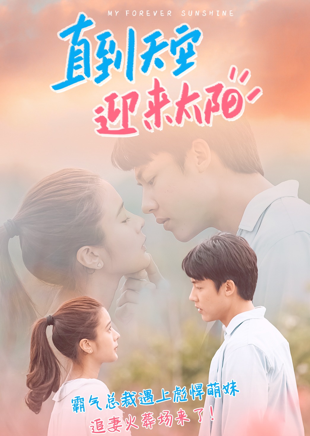 直到天空迎来太阳[普通话版]