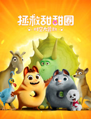 拯救甜甜圈时空大营救