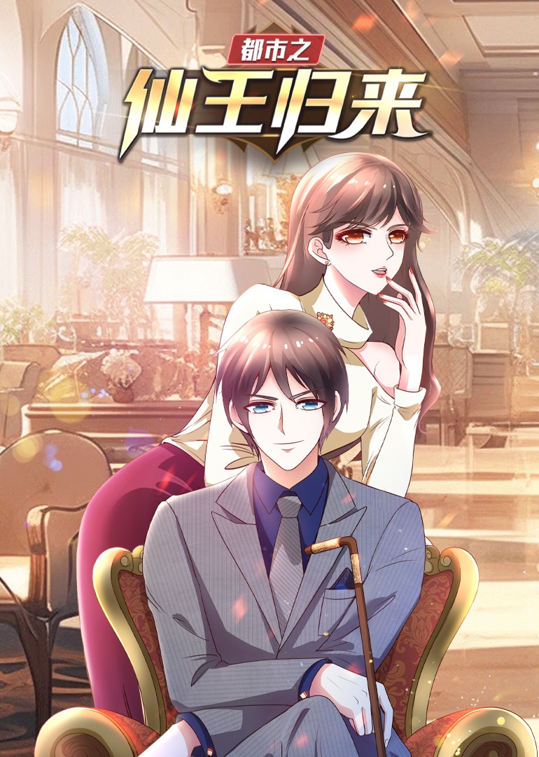 都市之仙王归来动态漫