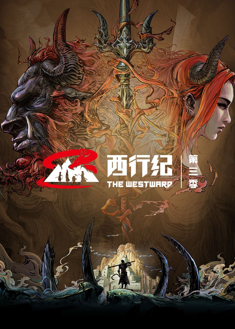 西行纪第3季