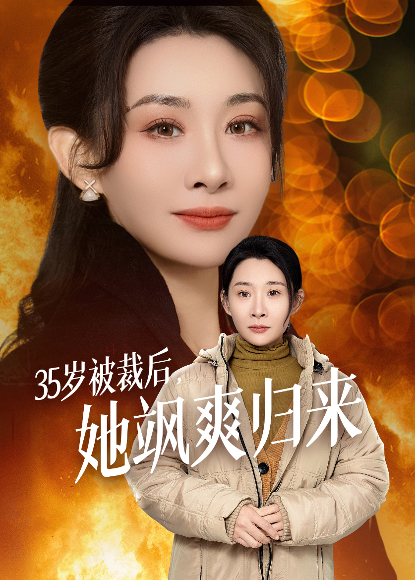 35岁被裁后，她飒爽归来