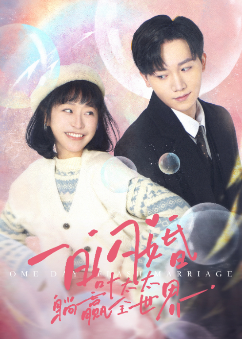 一日语闪婚，叶太太躺赢全世界