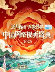 2026大陆网络视听盛典