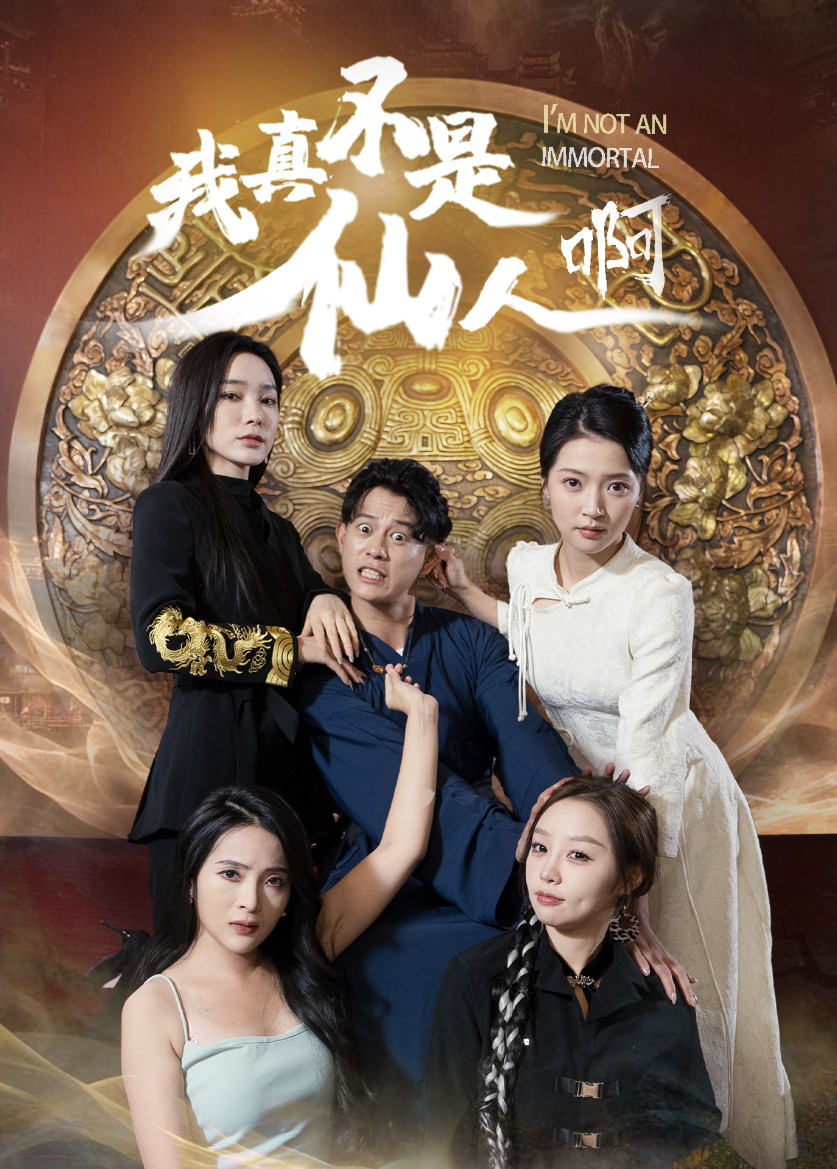 我真不是仙人啊