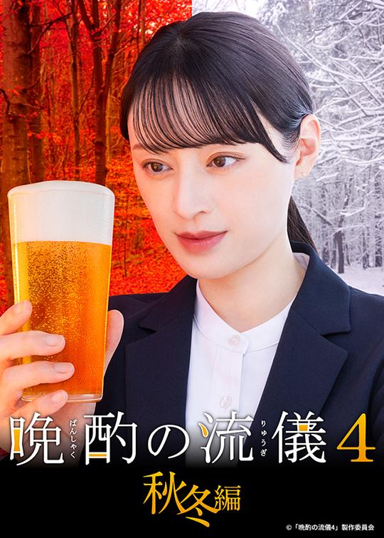 晚酌的流派4秋冬篇