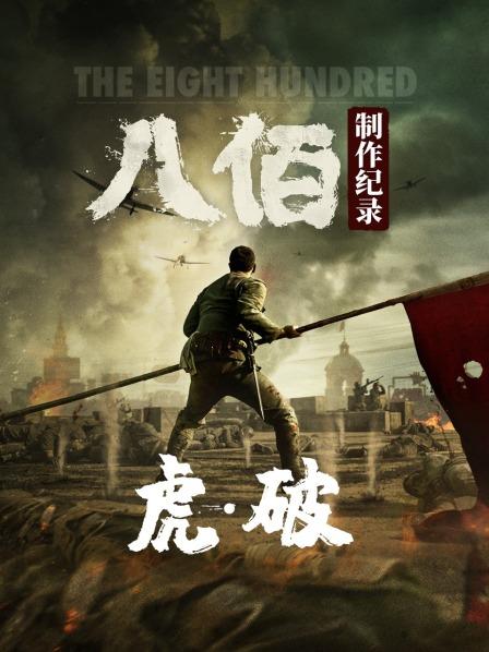 虎破——《八佰》制作纪录