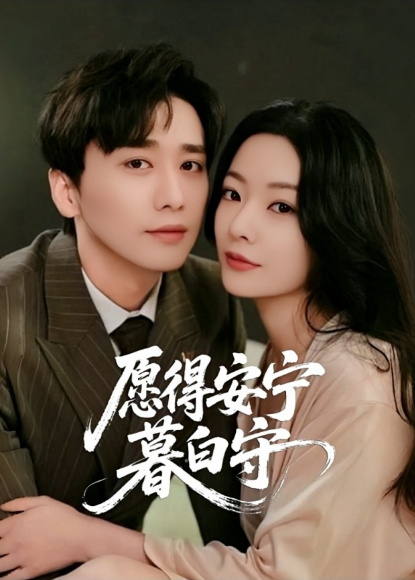 愿得安宁暮白守